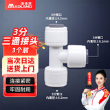 漫德莱净水器PE管接头 家用通用净水机接头 3分三通接头（3个装）
