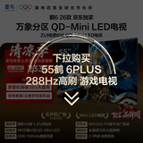 TCL雷鸟电视鹤6 26款 55英寸 万象分区QD-MiniLED 1100nits 288Hz高刷 平板游戏电视机55R69A-A