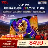 TCL SQD-MiniLED电视 75Q9M Pro 75英寸 100%全局高色域 4GB+64GB超大内存 Q9L Pro升级