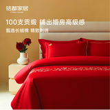 MIDO HOUSE铭都经纱100支全棉结婚四件套婚庆红色床笠被套220X240鹊上枝头