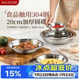 美厨（MAXCOOK）加厚304不锈钢盘碟 盆碟20CM MCWAPD20 加宽加深 耐摔
