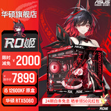 华硕全家桶【24期免息】RTX5070/5060Ti/5060显卡14400F/14600KF组装电脑台式机主机3D游戏电竞DIY整机 i5 12600KF+华硕RTX5060 配置六