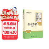 朝花夕拾（升级版）人教版名著阅读课程化丛书 七年级上册 与2024秋新版初中语文教材配套使用（内含微课，从教学角度讲解名著；内含阅读笔记本，为学生提供测评指导帮助提升整本书阅读能力）