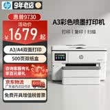 惠普（HP）A3/A4打印机9730/9720彩色喷墨打印复印扫描一体机 自动双面办公商用 无线三合一照片试卷打印 惠普9730【A3A4自动双面打印】双纸盒 套餐1：可加墨墨盒+墨水2套【循环加墨】