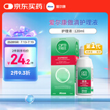 爱尔康 傲滴隐形眼镜多功能护理液120ml 清洁杀菌除蛋白进口小瓶