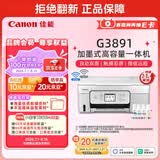 佳能（Canon）G3891 无线可加墨彩色触摸屏一体机(打印/复印/扫描/自动双面/双频WiFi/微信远程/学生/家用/办公)