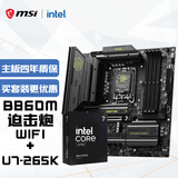 微星（MSI）主板CPU套装MAG B860M MORTAR WIFI+英特尔酷睿 Ultra 7 265K 板U套装