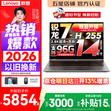 来酷（Lecoo）联想Pro14/14 2026补贴15%可选 高性能超轻薄笔记本电脑  手提商务办公学生本设计 轻小新品 锐龙7-H255 32G 1TB丨Pro14 国家补贴 14英寸 高分辨率 