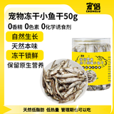 宠侣宠物冻干小鱼干猫零食营养发腮无盐小宠仓鼠乌龟零食50g