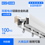 科创者mini5电动窗帘专用轨道 1米直轨定制