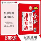 全新高中英语语法专练（详解版）（第2版）上海 开学季
