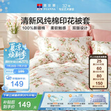 富安娜纯棉被套单人152x210被罩全棉被套学生宿舍床上用品褥子套