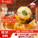广州酒家香菇干蒸烧麦210g 12个 早餐半成品广式早茶点心烧卖速冻面点速食
