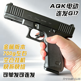 AQK格洛克G17电手儿童成人高端玩具枪正品全金属手枪黄河牌发射器 【6MM硬蛋】AQK-G17电手金属版 标配