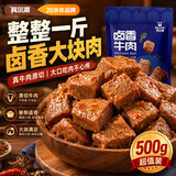 科尔沁卤香牛肉 五香味500g净重  酱卤牛肉块熟食 休闲零食卤汁特产小吃