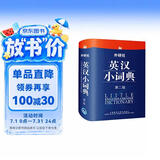 外研社英汉小词典（第2版）