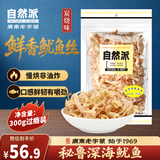 自然派炭烧味鱿鱼丝300g/袋休闲海味零食即食海鲜特产鱿鱼丝办公室零食