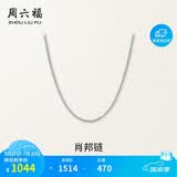 周六福18K金项链女肖邦链 彩金项链素链生日礼物 白18K约45cm
