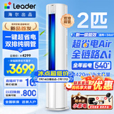 海尔空调出品大3匹变频圆柱立式柜机超省电家用空调新一级能效冷暖节能WIFI自清洁冷暖Leader 补贴15% 超省电 Air 2匹 【26新品】省电神机+双排散热