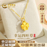 中国黄金四叶草黄金项链女2026新款吊坠七夕情人节礼物送女友老婆妈妈生日 足金磨砂四叶草吊坠+足金链+证书礼盒