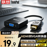 ThinkPad联想HDMI转VGA转换器高清4K视频拓展坞演讲同屏/分屏扩展坞笔记本/台式机/电视盒/投影转接器LH01