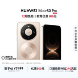 HUAWEI Mate 80 Pro 麒麟9030 Pro 16GB+1TB晨曦金 第二代红枫影像鸿蒙AI户外探索模式鸿蒙系统华为手机