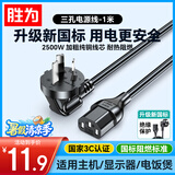 胜为（shengwei） 电脑显示器主机电源线三孔三芯品字尾带3C安全认证 适用于台式机电饭煲打印机电视机1米 APT0010G