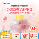 高特轴OUTEMU水蜜桃轴V3静音轴机械键盘轴体热插拔客制化多巴胺轴青柠轴火龙果轴 适配狼蛛f87pro vgn 水蜜桃轴V3PRO 110颗 带导光柱