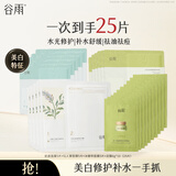 谷雨新一代奶皮面膜美白淡斑改善暗沉补水保湿生日礼物 【美白修护+清洁补水】25片