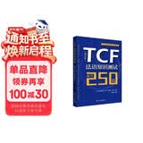 TCF法语知识测试：练习250题 （修订本）