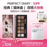 完美日记探险家经典十二色动物眼影盘百搭彩妆腮红修容盘生日礼物送女朋友 【HOT】猫咪(大地色盘)