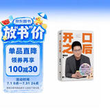 开口之后 《奇葩说》第三季奇葩之王 ?沟通之王黄执中首部个人作品 从沟通小白到说话高手，开口之后，说出心声。 随书赠送金句书签
