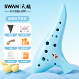 天鹅（SWAN）T6光面树脂款防摔陶笛12孔AC中音小学生入门专用课堂儿童初学者蓝