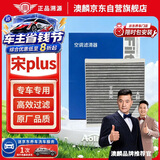 澳麟活性炭空调滤芯滤清器/比亚迪宋Plus DM-i(1.5T/1.5L插混)/长方形