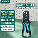宝工（Pro'sKit）4P 6P 8P三用网络钳水晶段子压接钳压线钳网线钳剥线钳 UCP-376KX