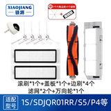骁将 适配小米米家1代石头扫地机器人配件1S/SDJQR01RR/T7/T4/T6/S50滚刷过滤网抹布边刷耗材 1滚刷+2滤网+4个边刷+1盖板+1万向轮