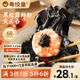 粤饺皇 黑松露鲜虾大云吞432g 手工包制馄饨饺子云吞儿童早餐速冻半成品
