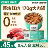 凯锐思猫罐头 猫零食红肉猫罐头【囤货装】猫咪营养罐头全阶段营养 【助力美毛】金枪鱼红肉170g*8罐