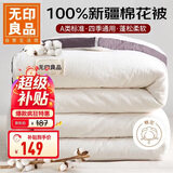 无印良品A类100%新疆纯棉花被子 四季棉被芯春秋空调被 4斤 200*230cm