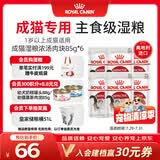 皇家猫粮 成猫湿粮 软包猫罐头IGP 通用粮 1-7岁 浓汤肉块 85G*6进口