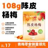 溜溜梅陈皮杨梅108g 大颗树熟东魁杨梅干 酸甜休闲健康解馋小零食