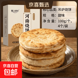 豫上老乡河南烧饼烧饼开袋即食老北京吊炉烧饼芝麻饼单个净重100g 甜味 4个吊炉烧饼净重100g/个