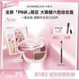 卡姿兰（Carslan）[PINK限定]大眼睛六色综合粉盘PK02气色粉 一盘多用眼影腮红高光