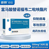  [倍信]富马酸替诺福韦二吡呋酯片 300mg*30片/盒 6盒装 倍特药业
