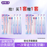 舒客粉色百孔宽头柔丝护龈多支装牙刷商家福利价格家庭装 【买一套送一套】到手 16支 （粉色百孔+宽头倍护+柔丝）