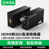毕亚兹 HDMI转SDI高清转换器 HD/3G-sdi广播级1080P监控摄影机电视台专用 HQ11