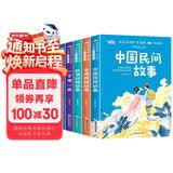 [老师推荐] 套装5册 快乐读书吧五年级上册：中国民间故事+非洲民间故事+欧洲民间故事+一千零一夜+列那狐的故事 人教版语文教材配套阅读书目 五年级必读课外书 统编版语文教材配套阅读