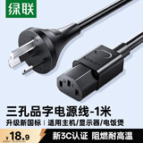 绿联国标三孔品字尾 三芯电源线 适用电脑台式主机显示器电炒锅电饭煲电子秤打印机连接线 1米80769