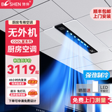 博伸厨房空调 COOL翼【无外机】防油烟嵌入式 集成吊顶适配 适合4-18平方 厨房专用空调 非凉霸  【需打2孔】 大1匹 适用≤8㎡  单出风口