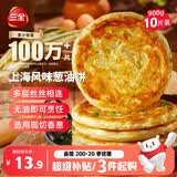 三全上海风味葱油饼900g10片装 早餐半成品即食手抓饼面点速食食品